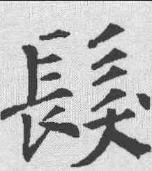髪,殷玄祚 ,書法字典