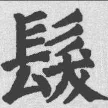 髪,顏真卿 ,書法字典