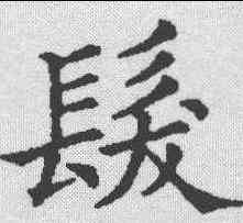 髪,五經文字 ,書法字典