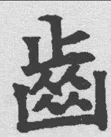 齿,顏師古 ,書法字典