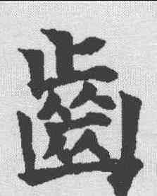齿,歐陽通 ,書法字典