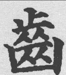 齿,顏真卿 ,書法字典