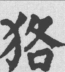 貉,顏真卿 ,書法字典