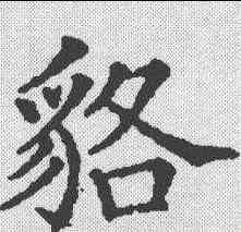 貉,五經文字 ,書法字典