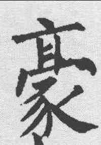 豪,柳公權 ,書法字典