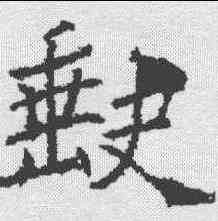 缺,褚遂良 ,書法字典