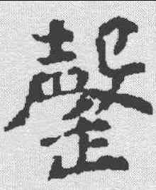 罄,王训墓誌 ,書法字典