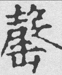 罄,千唐 ,書法字典