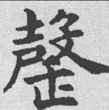罄,沈尹默 ,書法字典