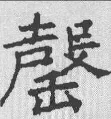罄,褚遂良 ,書法字典