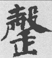 罄,顏真卿 ,書法字典