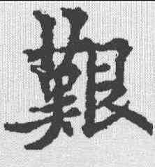 艰,歐陽通 ,書法字典