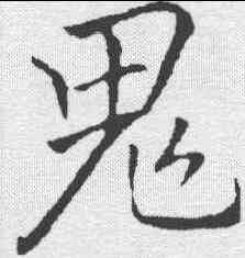 鬼,李邕 ,書法字典