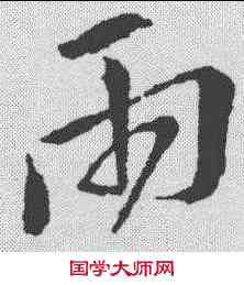 两,王羲之 ,書法字典