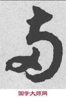 两,揭傒斯 ,書法字典
