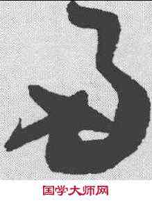 两,歸莊 ,書法字典