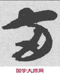 两,智永 ,書法字典