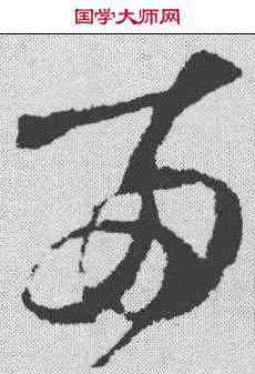 两,王升 ,書法字典