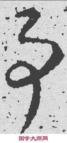 事,王導 ,書法字典
