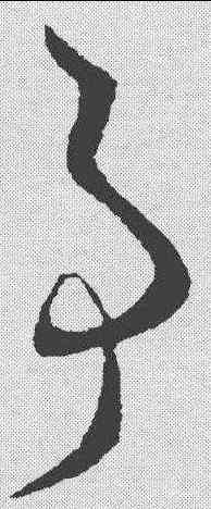 事,王羲之 ,書法字典