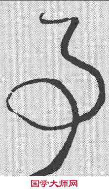 事,米芾 ,書法字典