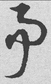 事,宋克 ,書法字典