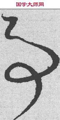 事,懷素 ,書法字典