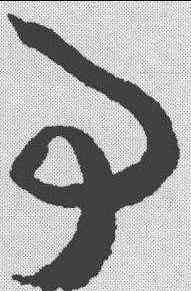 事,孫過庭 ,書法字典