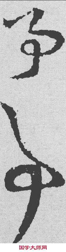 事,王羲之 ,書法字典