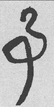 事,王鐸 ,書法字典