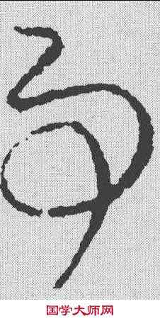 事,謝璠伯 ,書法字典