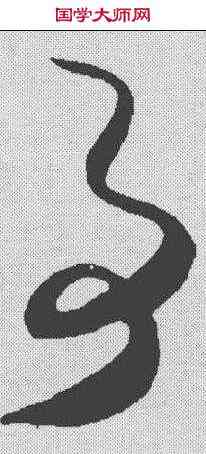 事,賀知章 ,書法字典