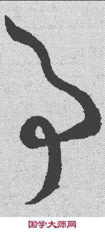 事,孫過庭 ,書法字典
