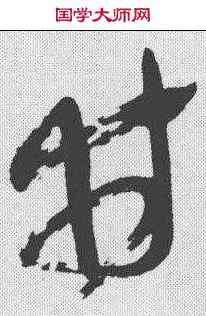 井,王鐸 ,書法字典