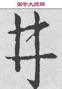 井,王羲之 ,書法字典