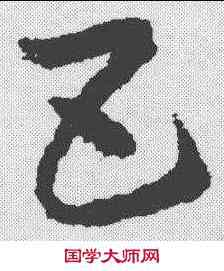 五,皇象 ,書法字典