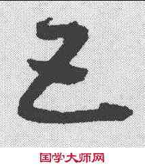 五,王羲之 ,書法字典