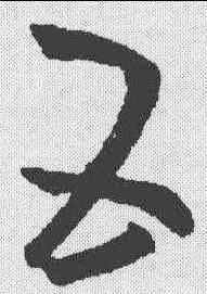 五,王羲之 ,書法字典