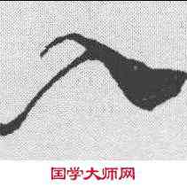 入,徐渭 ,書法字典