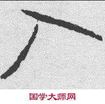 入,王羲之 ,書法字典
