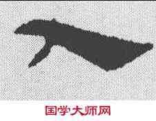 入,索靖 ,書法字典