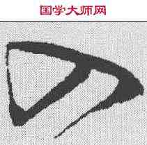 入,王升 ,書法字典