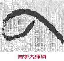 入,懷素 ,書法字典