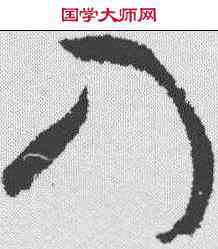 入,米芾 ,書法字典