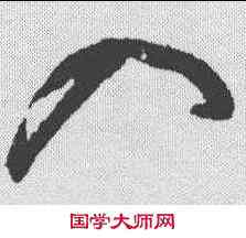 入,鮮于樞 ,書法字典