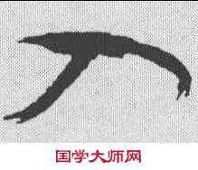 入,懷素 ,書法字典