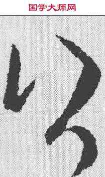 公,歐陽詢 ,書法字典