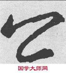 公,王羲之 ,書法字典
