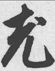 充,鮮于樞 ,書法字典