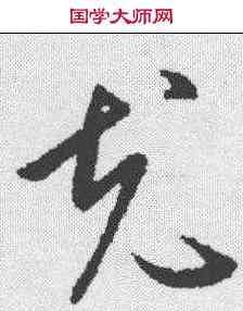 充,歐陽詢 ,書法字典
